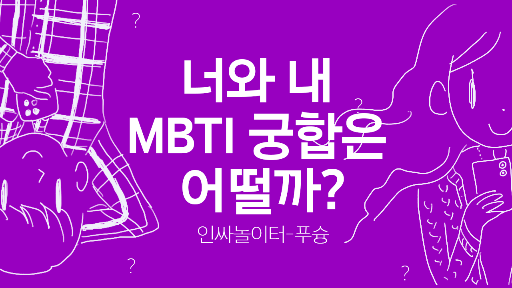 푸슝 MBTI 궁합 | 인싸 놀이터, 푸슝
